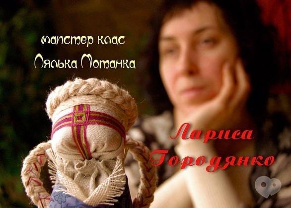 Навчання - Майстер-клас 'Лялька мотанка'