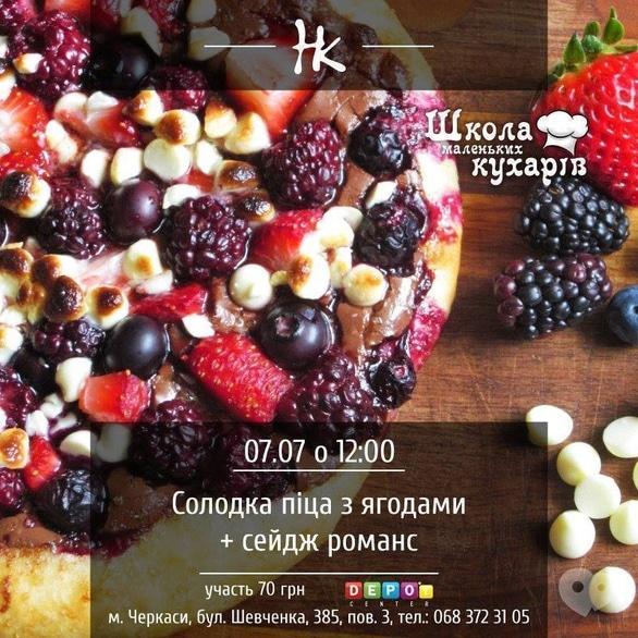 Обучение - Мастер-класс 'Школа маленьких поваров. Сладкая пицца с ягодами и коктейль Сейдж Романс'