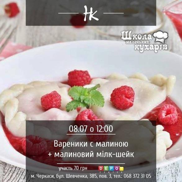 Навчання - Майстер-клас 'Школа маленьких кухарів. Вареники з малиною та малиновий мілк-шейк'