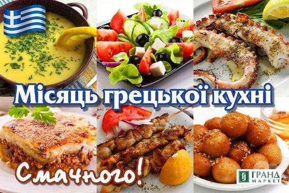 Гранд Маркет - Месяц греческой кухни