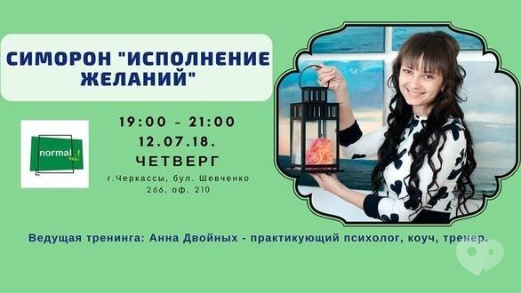 Навчання - Сіморон-тренінг 'Виконання бажань'