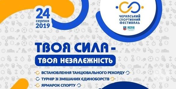 Спорт, відпочинок - Черкаський спортивний фестиваль 2019