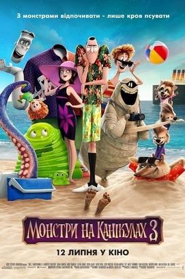 Фильм - Монстры на каникулах 3