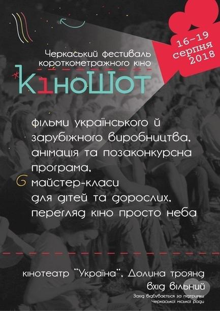 Фильм - III черкасский фестиваль короткометражного кино 'КиноШот'