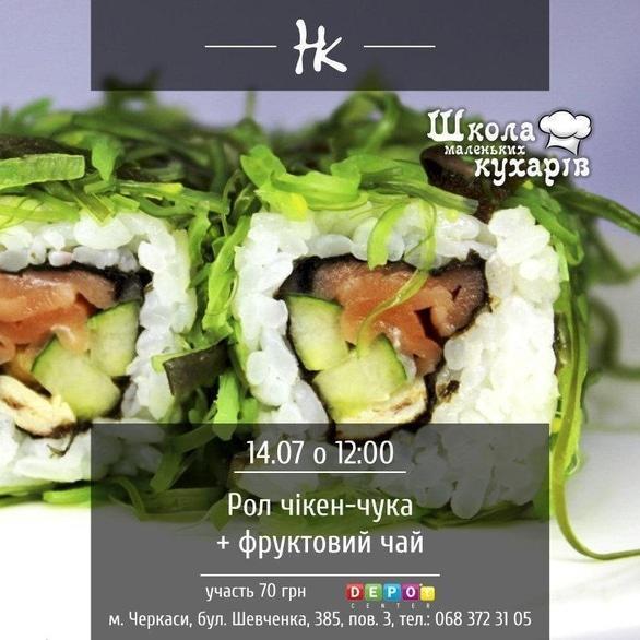Для детей - Мастер-класс 'Школа маленьких поваров. Роллы чикен-чука и фруктовый чай'