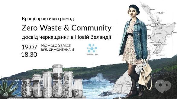 Навчання - Лекція 'Zero Waste & Community. Досвід Нової Зеландії'
