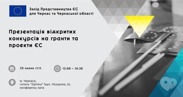 Навчання - Презентація відкритих конкурсів на гранти та проекти ЄС