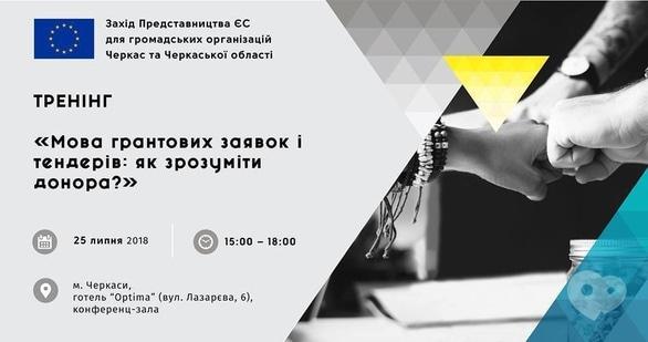 Навчання - Тренінг 'Мова грантових заявок і тендерів: як зрозуміти донора?'