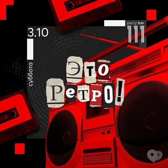 Вечеринка - Вечеринка 'Это РЕТРО' в '111.сlub'