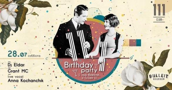 Вечеринка - Вечеринка '11 & 1 – Birthday Party' в '111.сlub'