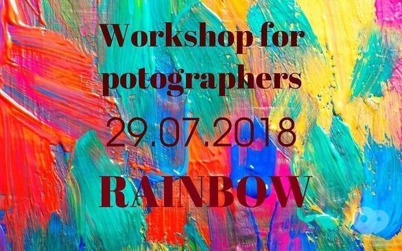 Навчання - Воркшоп з фотомайстерності 'Rainbow'