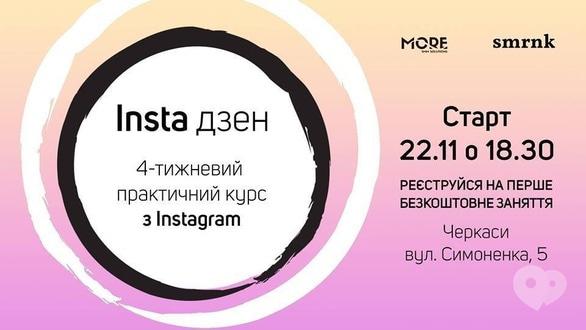 Навчання - Набір учасників на 4-тижневий практичний курс  з Instagram 'Insta Дзен'