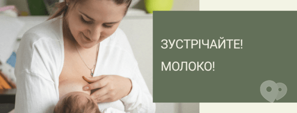Навчання - Лекція 'Зустрічайте! Молоко!'