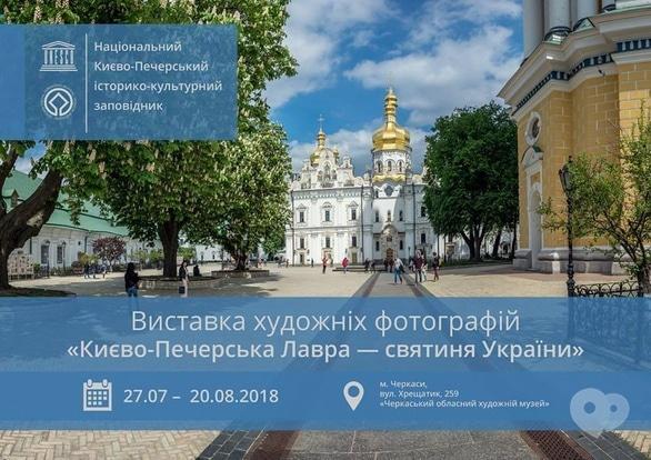 Выставка - Выставка 'Киево-Печерская Лавра – святыня Украины'