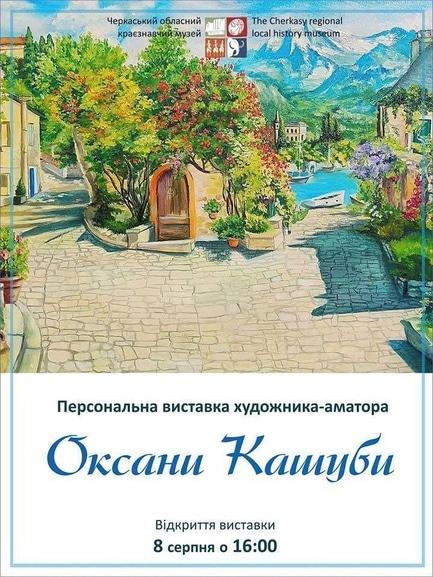 Выставка - Персональная выставка Оксаны Кашубы