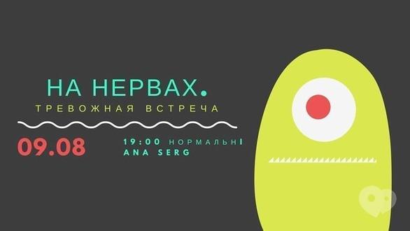 Навчання - Психологічний тренінг 'На нервах. Тривожна зустріч'