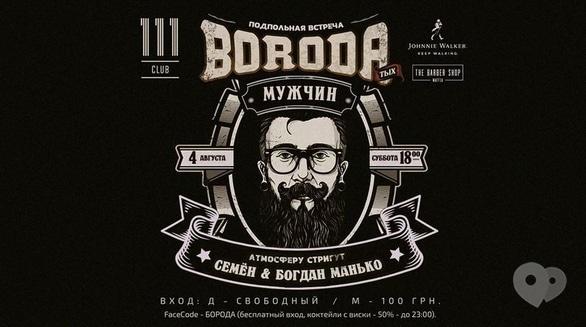 Вечеринка - Вечеринка 'Подпольная встреча БОРОДАтых мужчин' в '111 club'