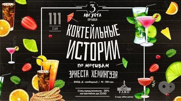 Вечеринка - Гастровечеринка 'Коктейльные истории' в '111 club'