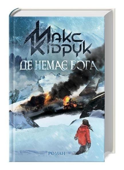 Обучение - Презентация романа Макса Кидрука 'Где нет бога'