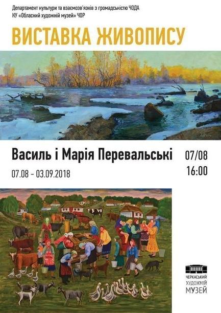Выставка - Выставка живописи Василия и Марии Перевальських