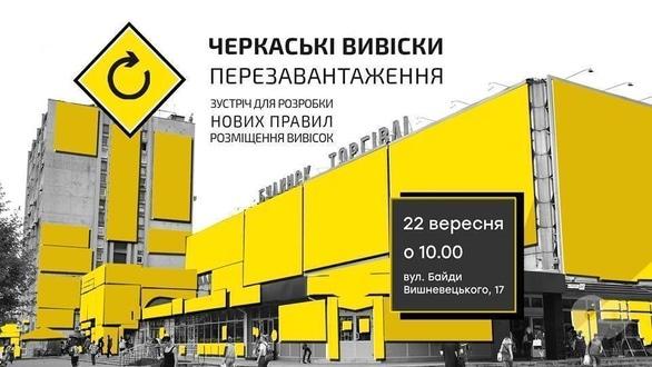 Навчання - Зустріч-обговорення 'Черкаські вивіски: перезавантаження'