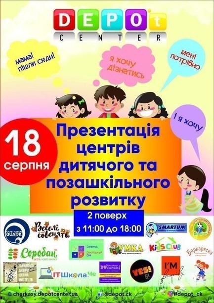 Для дітей - Презентація центрів дитячого та позашкільного розвитку