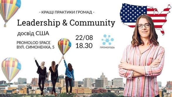 Навчання - Лекція 'Leadership & Community. Досвід США' в рамках проекту 'Кращі практики громад'