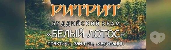Спорт, відпочинок - Рітріт в храмі 'Білий Лотос'