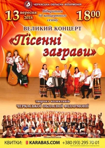 Концерт - Концерт ' Пісенні заграви'. Відкриття концертного сезону