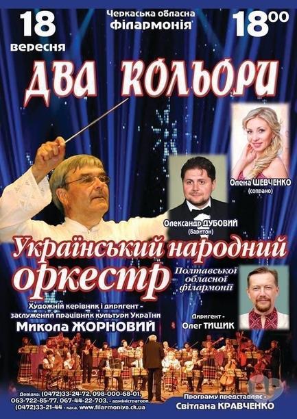 Концерт - Концерт симфонічного оркестру 'Два кольори'