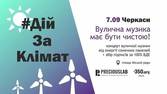 Концерт - Вечір екологічної музики '#Дій за клімат'