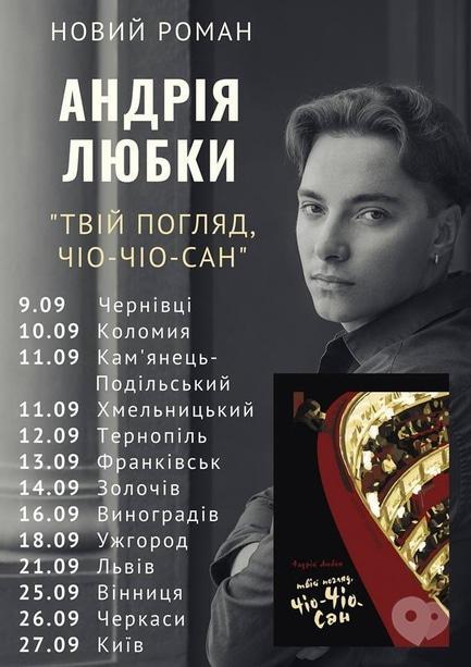 Навчання - Презентація роману Андрія Любки 'Твій погляд, Чіо-Чіо-сан'