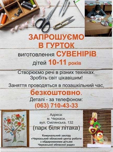 Навчання - Набір в гурток з виготовлення сувенірів