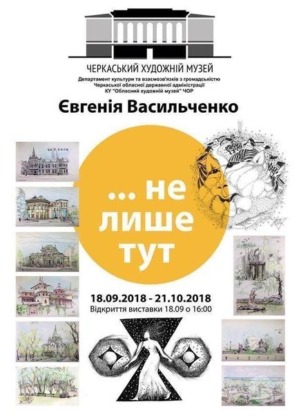 Выставка - Выставка Евгении Васильченко