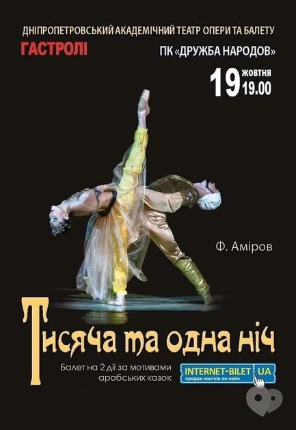 Театр - Балет 'Тысяча и одна ночь'