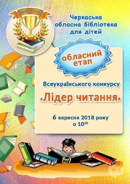 Для детей - Всеукраинский конкурс 'Лидер чтения'