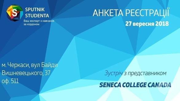 Навчання - Зустріч з представником канадського Seneca college