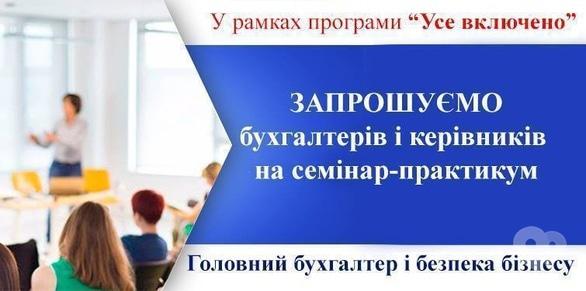 Навчання - Семінар-практикум 'Головний бухгалтер і безпека бізнесу'