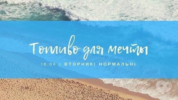 Навчання - Тренінг 'Паливо для мрії'