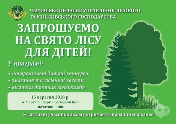 Для дітей - Свято лісу для дітей