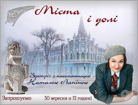 Навчання - Зустріч з письменницею Наталею Лапіною: Міста і долі