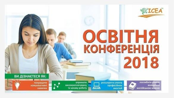 Навчання - Конференція 'Навчання за кордоном: перспективи та можливості'