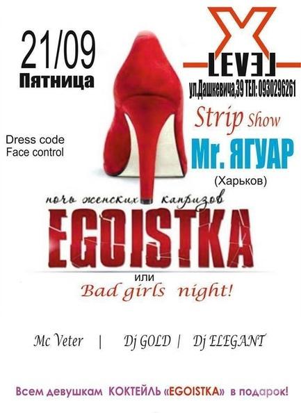 Вечірка - Ніч жіночих примх 'EGOISTKA' в 'Xlevel Club'