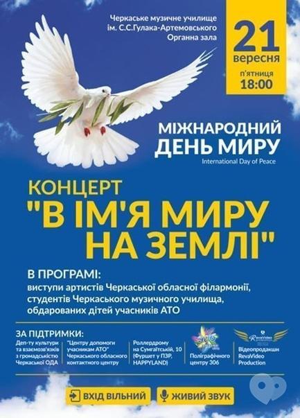 Концерт - Концерт 'В ім'я миру на Землі'