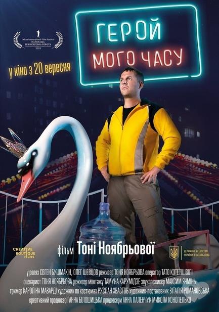 Фильм - Герой моего времени