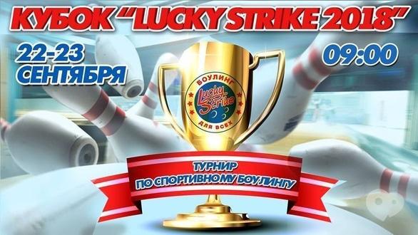 Спорт, відпочинок - Кубок 'Lucky Strike 2018'