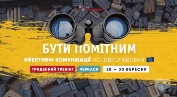 Навчання - Тренінг з комунікацій 'Бути помітним'