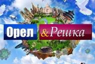 Фильм'Ведущие "Орла и решки" будут передавать черкасщанам персональные поздравления' - кадр 3