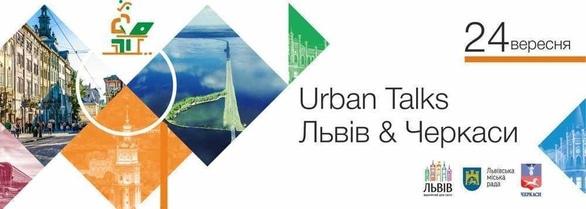 Навчання - Форум: Urban Talks: Черкаси & Львів