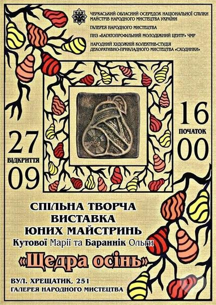 Выставка - Совместная творческая выставка 'Щедрая осень'